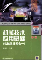 机械技术应用基础（机械设计四合一）  第2<em>版</em>