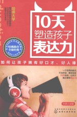 10天塑造孩子表达力  如何让孩子拥有好口才、好人缘