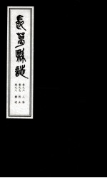 长葛县志  卷6  人物  卷7  烈女  卷8  杂述