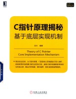 C/C++<em>技术</em>丛书  C指针原理揭秘  基于底层实现机制