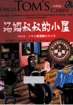<em>汤姆</em><em>叔叔</em><em>的</em><em>小屋</em>  彩图版