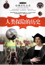 <em>一</em>本书读完人类探险的历史