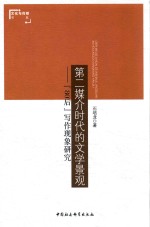第二媒介时代的文学景观  “80后”写作现象研究