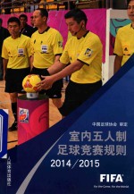 室内五人制足球竞赛规则  2014-2015