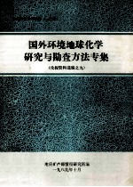 国外环境地球化学研究<em>与</em>勘查<em>方法</em>专集化<em>探</em>资料选编之九