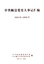 <em>中共</em>梅县党史大事记汇<em>编</em>  1925年-2006年