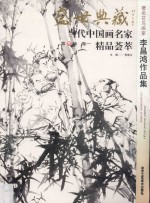 盛世典藏当代中国画名家精品荟萃  著名<em>花鸟</em>画家李昌鸿<em>作品</em>集