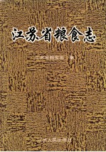 <em>江<em>苏省</em></em>粮食志