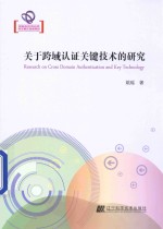 关于跨域认证关键<em>技术</em>的研究