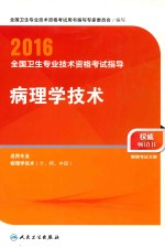 2016全国卫生专业<em>技术</em>资格考试指导  病理学<em>技术</em>