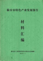 <em>临<em>安市</em></em>特色产业发展报告材料汇<em>编</em>