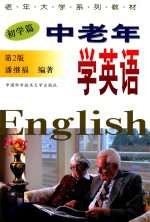 中老年学英语  初学篇