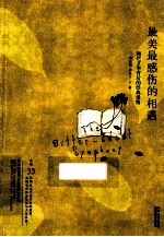 最美最感伤的相遇  绚烂才华背后的经典爱情