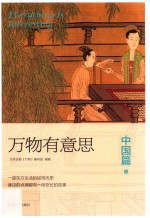 万物有意思  <em>中国</em>篇  上
