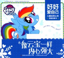 小马宝莉好好爱自己  儿童自我认知图画故事书  像云宝一样内心强大