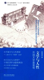 <em>文学</em>与人性 外国<em>文学</em>面面观