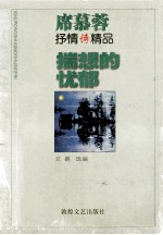 <em>席慕</em>蓉抒情诗精品  揣想的忧郁