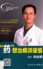 “药”想治病须谨慎
