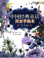 中国经典童话  完全手绘本  百合卷