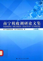 <em>南宁</em>税收调研论文集  2012年