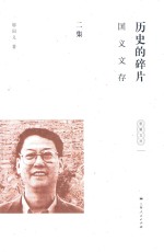 历史的碎片  <em>国义</em>文存  第2集