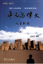 平凡与伟大  人生新说  上