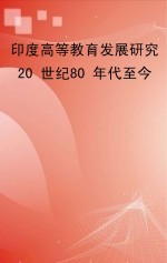 印度高等<em>教育</em>发展研究  20世纪80年代至今