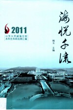 海悦千流  2011山东大学威海分校本科生科研成果汇编