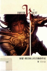 骑誓  精灵<em>骑士</em>的杰鲁修传说