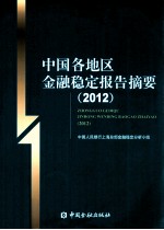 中国各地区<em>金融</em>稳定报告摘要  2012