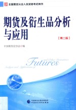 2017年期货从业考试指定用书  期货及衍生品分析与<em>应用</em>  第2版