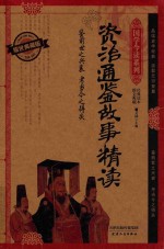 <em><em>资治</em><em>通鉴</em></em><em>故事</em>精读  耀世典藏版