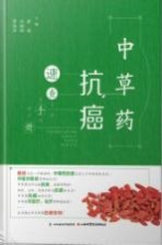 <em>中<em>草药</em></em>抗癌速查<em>手册</em>