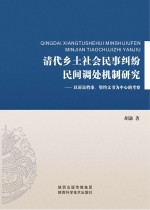 清代乡土社会民事纠纷民间调处机制研究:以<em>诉讼</em>档案、契约文书为中心的考察