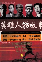 英雄<em>人</em>物故事