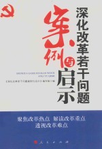 深化改革若干问题案例与启示