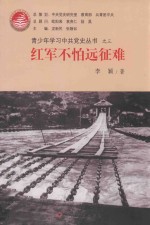 青少年学习中共党史丛书  红军不怕远征难