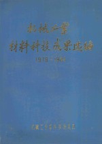 机械工业<em>材料</em>科技成果选<em>编</em>