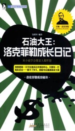 石油大王  洛克非勒成长日记
