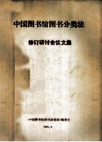 《中国<em>图书</em>馆<em>图书</em>分类法》 修订研讨会议文集