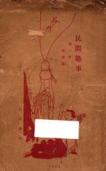 民间趣事  第1集