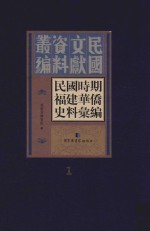 民国时期福建华侨史料汇编  1