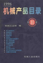 机械产品目录  1996  第11册  电工绝缘材料、电碳制品、电工合金、电工合金、焊接材料、电焊机、电热设备及其配套件、蓄电池、起重机电控设备