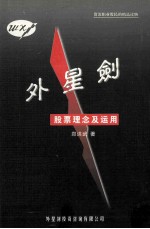 外星剑  股票理念及<em>运用</em>