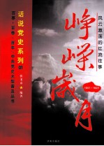 峥嵘岁月  1921-1927风云激荡的红流往事