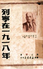 列宁在一九<em>一八</em>年