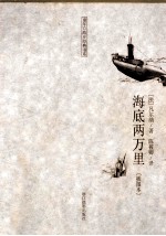 海底两万里  插图本