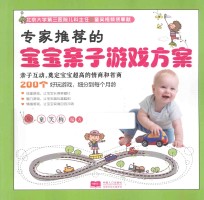 专家推荐的宝宝亲子游戏方案