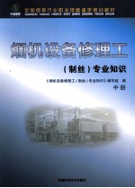烟机设备修理工（制丝）专业知识  中
