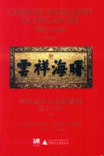 新加坡华文铭刻汇编  1819-1911  上
